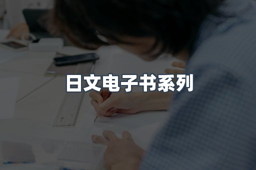 日文电子书